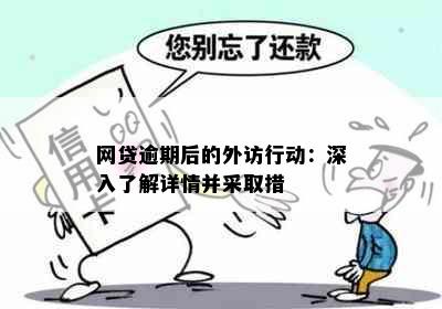 网贷逾期后的外访行动：深入了解详情并采取措