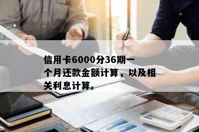 信用卡6000分36期一个月还款金额计算，以及相关利息计算。