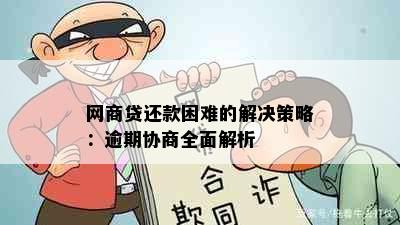 网商贷还款困难的解决策略：逾期协商全面解析