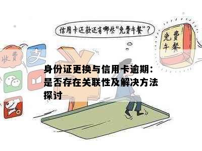 身份证更换与信用卡逾期：是否存在关联性及解决方法探讨