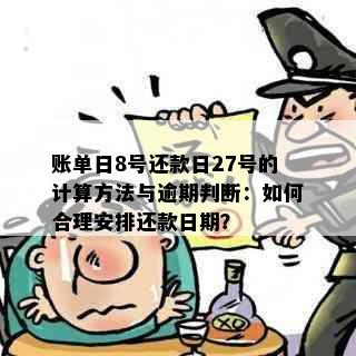 账单日8号还款日27号的计算方法与逾期判断：如何合理安排还款日期？