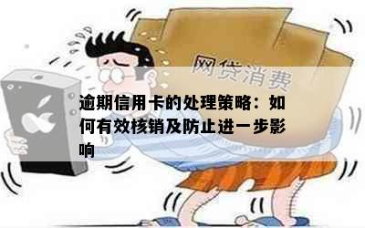 逾期信用卡的处理策略：如何有效核销及防止进一步影响