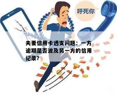 夫妻信用卡透支问题：一方逾期是否波及另一方的信用记录？