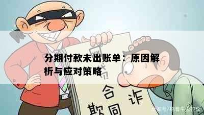 分期付款未出账单：原因解析与应对策略