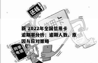 新 2022年全国信用卡逾期率分析：逾期人数、原因与应对策略