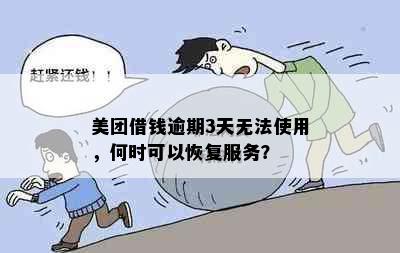 美团借钱逾期3天无法使用，何时可以恢复服务？