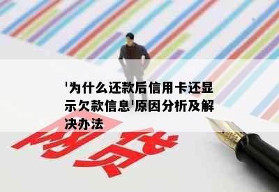 '为什么还款后信用卡还显示欠款信息'原因分析及解决办法