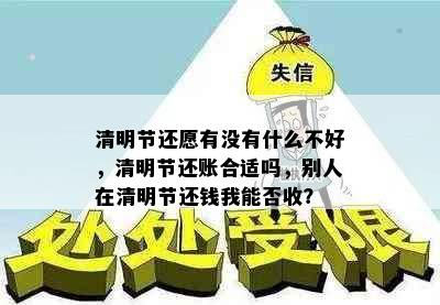 清明节还愿有没有什么不好，清明节还账合适吗，别人在清明节还钱我能否收？