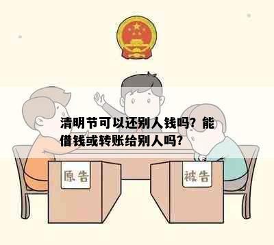 清明节可以还别人钱吗？能借钱或转账给别人吗？