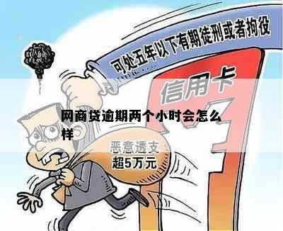 网商贷逾期两个小时会怎么样