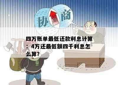 四万账单更低还款利息计算：4万还更低额四千利息怎么算？