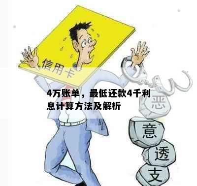 4万账单，更低还款4千利息计算方法及解析