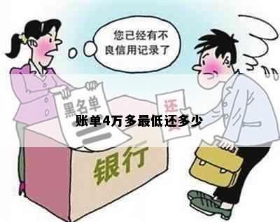 账单4万多更低还多少