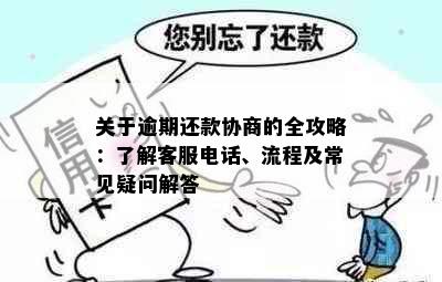 关于逾期还款协商的全攻略：了解客服电话、流程及常见疑问解答