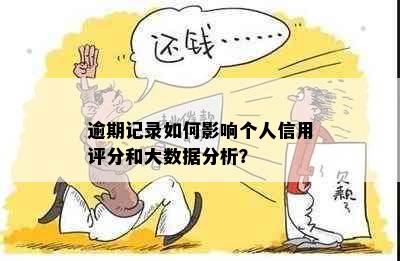 逾期记录如何影响个人信用评分和大数据分析？