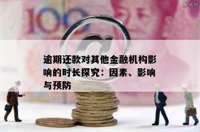 逾期还款对其他金融机构影响的时长探究：因素、影响与预防