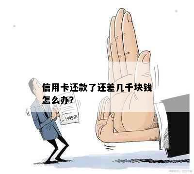 信用卡还款了还差几千块钱怎么办？