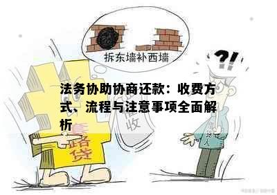 法务协助协商还款：收费方式、流程与注意事项全面解析