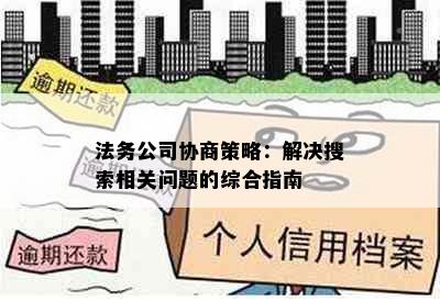 法务公司协商策略：解决搜索相关问题的综合指南