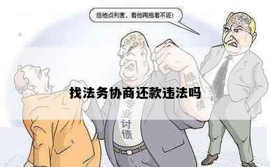 找法务协商还款违法吗