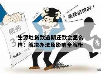 生源地贷款逾期还款会怎么样：解决办法及影响全解析