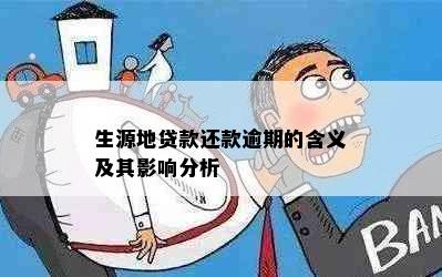 生源地贷款还款逾期的含义及其影响分析