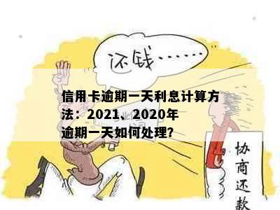 信用卡逾期一天利息计算方法：2021、2020年逾期一天如何处理？