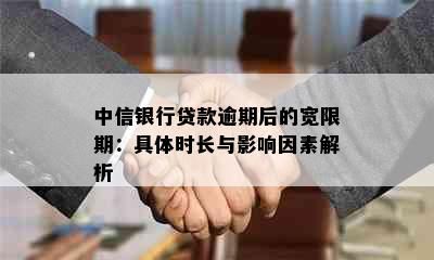 中信银行贷款逾期后的宽限期：具体时长与影响因素解析