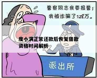 度小满正常还款后恢复借款资格时间解析