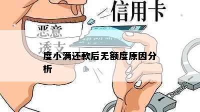 度小满还款后无额度原因分析