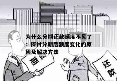 为什么分期还款额度不见了：探讨分期后额度变化的原因及解决方法