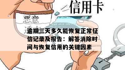 逾期三天多久能恢复正常记录及报告：解答消除时间与恢复信用的关键因素