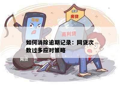 如何消除逾期记录：网贷次数过多应对策略