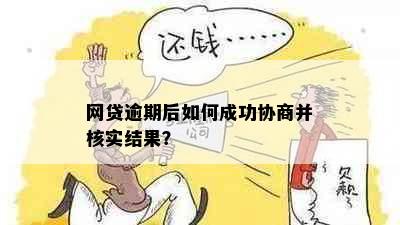 网贷逾期后如何成功协商并核实结果？