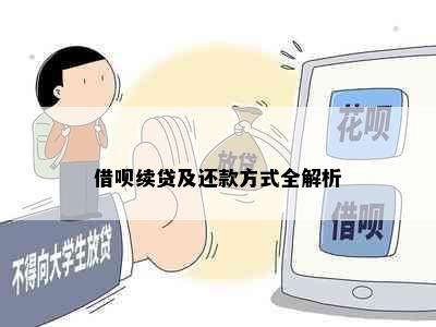 借呗续贷及还款方式全解析