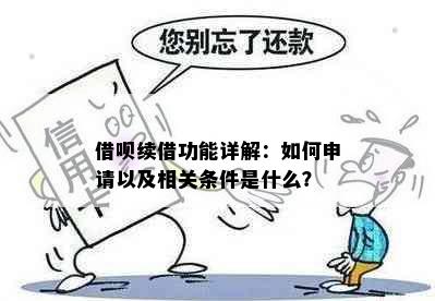 借呗续借功能详解：如何申请以及相关条件是什么？