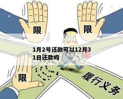 1月2号还款可以12月31日还款吗