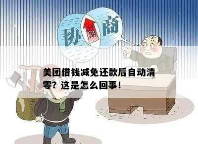 美团借钱减免还款后自动清零？这是怎么回事！