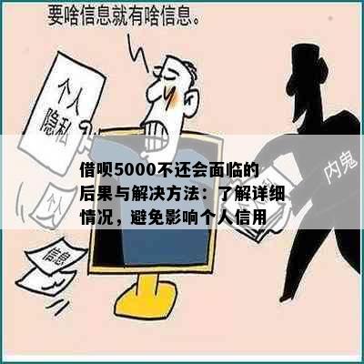 借呗5000不还会面临的后果与解决方法：了解详细情况，避免影响个人信用