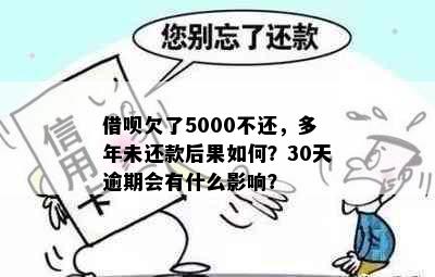 借呗欠了5000不还，多年未还款后果如何？30天逾期会有什么影响？