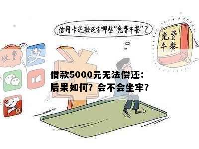 借款5000元无法偿还：后果如何？会不会坐牢？