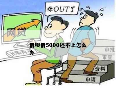 借呗借5000还不上怎么办