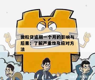 微粒贷逾期一个月的影响与后果：了解严重性及应对方法