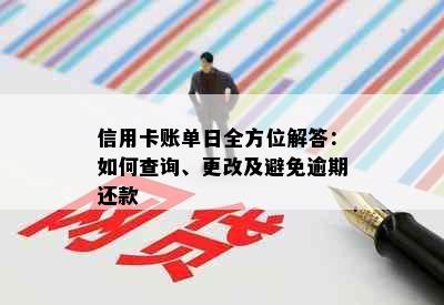 信用卡账单日全方位解答：如何查询、更改及避免逾期还款