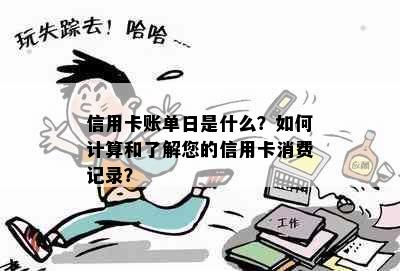 信用卡账单日是什么？如何计算和了解您的信用卡消费记录？