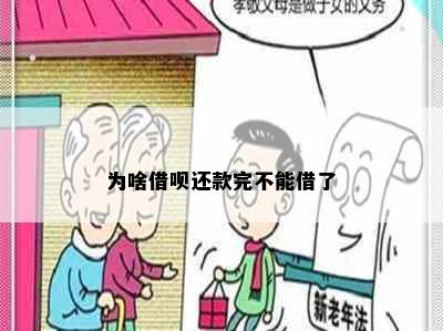 为啥借呗还款完不能借了