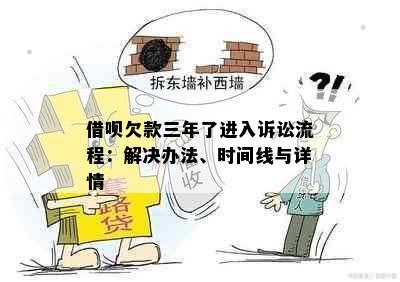 借呗欠款三年了进入诉讼流程：解决办法、时间线与详情