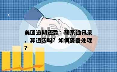 美团逾期还款：联系通讯录、算违法吗？如何妥善处理？