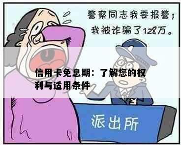 信用卡免息期：了解您的权利与适用条件