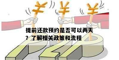 提前还款预约是否可以两天？了解相关政策和流程